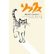 ソックス－売られていった子ネコ（文研じゅべにーる）