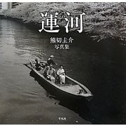 運河―熊切圭介写真集 [単行本]