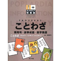 ヨドバシ.com - ことわざ―慣用句・故事成語・四字熟語(ポプラディア情報館) [単行本] 通販【全品無料配達】