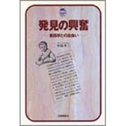 発見の興奮―言語学との出会い(ドルフィン・ブックス) [全集叢書]