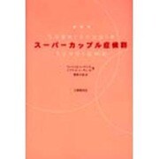スーパーカップル症候群 [単行本]