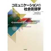 コミュニケーションの社会言語学 [単行本]