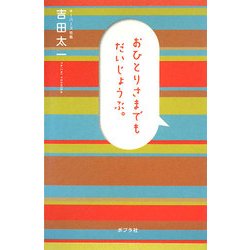 おひとりさまでもだいじょうぶ。 [単行本]