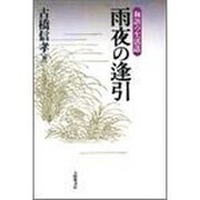 雨夜の逢引―和語の生活誌 [単行本]