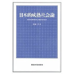 日本的成熟社会論―20世紀末の日本と日本人の生活