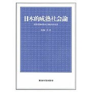 日本的成熟社会論―20世紀末の日本と日本人の生活