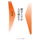 聴き上手が人を動かす(ベースボール・マガジン社新書) [新書]