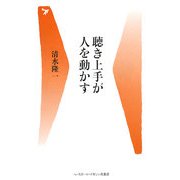 聴き上手が人を動かす(ベースボール・マガジン社新書) [新書]