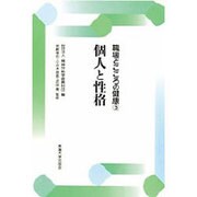 個人と性格(職場とこころの健康〈5〉) [全集叢書]
