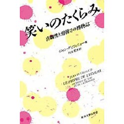 笑いのたくらみ―喜劇性と滑稽さの博物誌 [単行本]