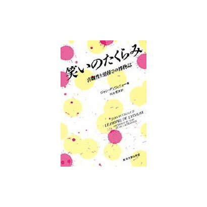 笑いのたくらみ―喜劇性と滑稽さの博物誌 [単行本]
