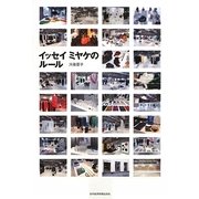 イッセイミヤケのルール [単行本]