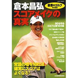 倉本昌弘『スコアメイクの真実』 [ムックその他]
