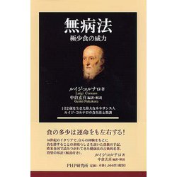 無病法―極少食の威力 [単行本]