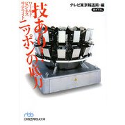 ワールド・ビジネスサテライト 技あり!ニッポンの底力(日経ビジネス人文庫) [文庫]
