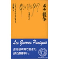 ポエニ戦争(文庫クセジュ) [新書]