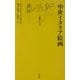 中世イタリア絵画 [新書]