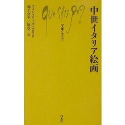 中世イタリア絵画 [新書]