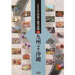 伝承写真館 日本の食文化〈12〉九州2・沖縄 [全集叢書]