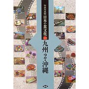 伝承写真館 日本の食文化〈12〉九州2・沖縄 [全集叢書]