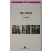 地名の魅力(白水uブックス) [新書]
