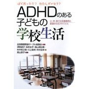 ADHDのある子どもの学校生活―ぼく困った子?わたしダメな子?小・中・高での支援事例と医師からのアドバイス(健康双書―全養サシリーズ) [全集叢書]