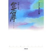 金木犀 [単行本]