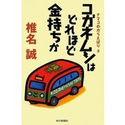 コガネムシはどれほど金持ちか―ナマコのからえばり〈3〉 [単行本]