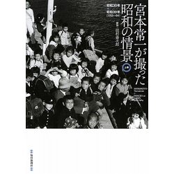 ヨドバシ.com - 宮本常一が撮った昭和の情景〈上巻〉昭和30年-昭和39年