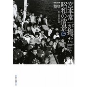 宮本常一が撮った昭和の情景〈上巻〉昭和30年-昭和39年(1955-1964) [単行本]