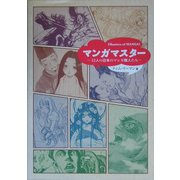 マンガマスター―12人の日本マンガ職人たち [単行本]