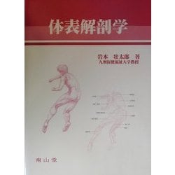 体表解剖学 [単行本]