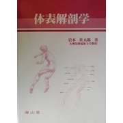 体表解剖学 [単行本]