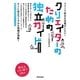 クリエイターのための独立ガイド―フリーで好きな仕事がしたい! 増補改訂版 [単行本]