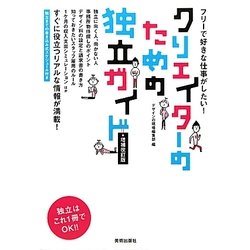 クリエイターのための独立ガイド―フリーで好きな仕事がしたい! 増補改訂版 [単行本]