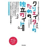 クリエイターのための独立ガイド―フリーで好きな仕事がしたい! 増補改訂版 [単行本]