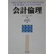 会計倫理 [単行本]