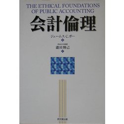 会計倫理 [単行本]