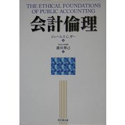 会計倫理 [単行本]