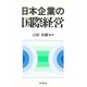 日本企業の国際経営 [単行本]