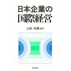 日本企業の国際経営 [単行本]