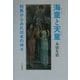 海童と天童―対馬からみた日本の神々 [単行本]