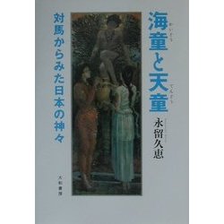 海童と天童―対馬からみた日本の神々 [単行本]