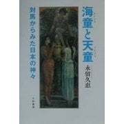 海童と天童―対馬からみた日本の神々 [単行本]