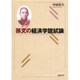 孫文の経済学説試論 [単行本]