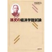 孫文の経済学説試論 [単行本]