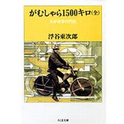 がむしゃら1500キロ―わが青春の門出(ちくま文庫) [文庫]