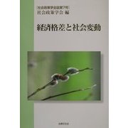 経済格差と社会変動(社会政策学会誌〈第7号〉) [単行本]