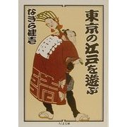 東京の江戸を遊ぶ(ちくま文庫) [文庫]