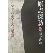 原点探訪 アダム・スミスの足跡 [単行本]